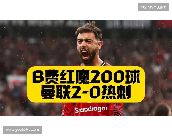 曼联2-0复仇热刺，B费达成红魔生涯参与200球里程碑